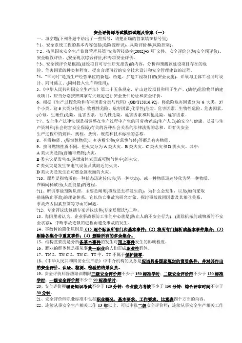 一级安全评价师考试模拟试题及答案