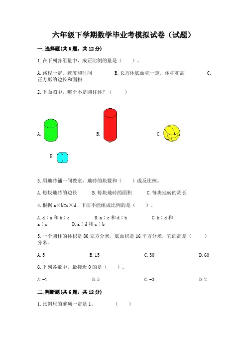 六年级下学期数学毕业考模拟试卷(试题)附参考答案(综合卷)