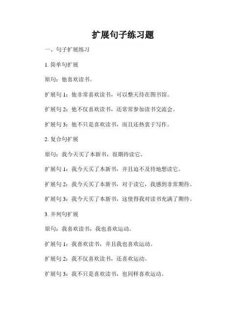 扩展句子练习题