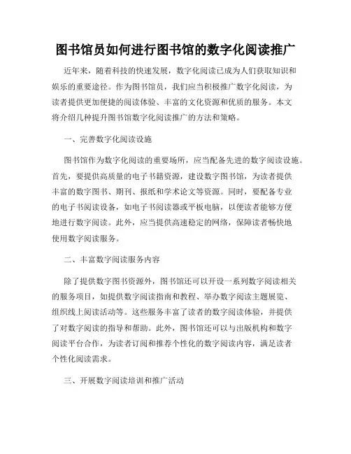 图书馆员如何进行图书馆的数字化阅读推广