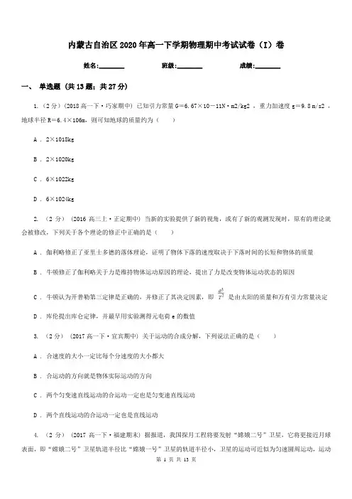 内蒙古自治区2020年高一下学期物理期中考试试卷(I)卷