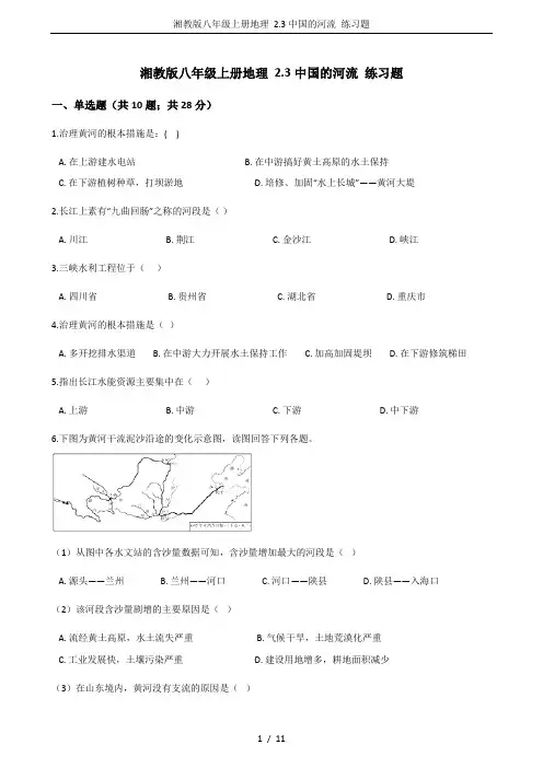 湘教版八年级上册地理 2.3中国的河流 练习题