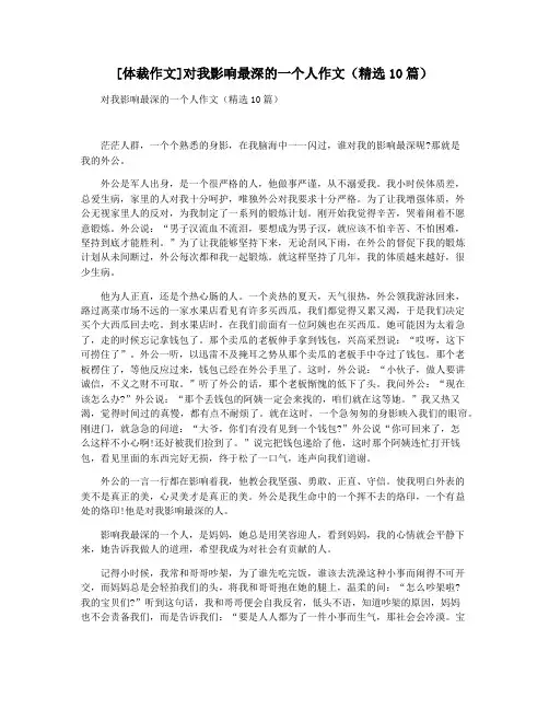 [体裁作文]对我影响最深的一个人作文(精选10篇)