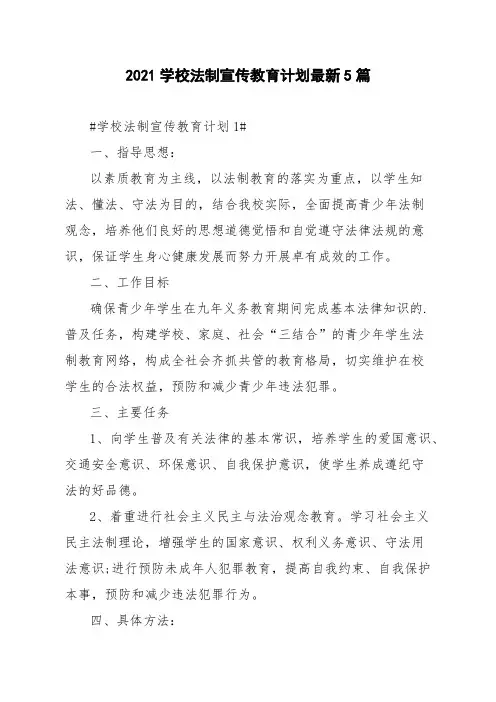 2021学校法制宣传教育计划最新5篇