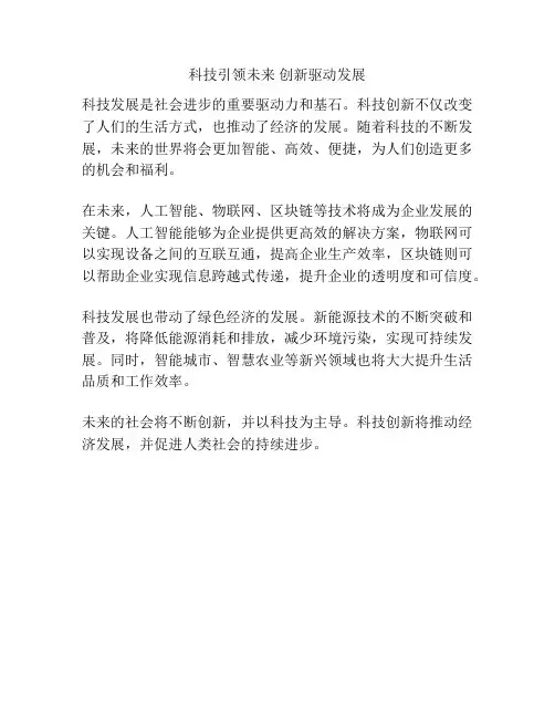 科技引领未来 创新驱动发展