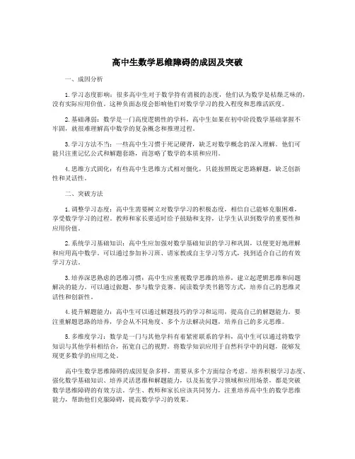 高中生数学思维障碍的成因及突破
