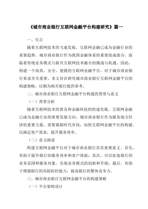 《2024年城市商业银行互联网金融平台构建研究》范文