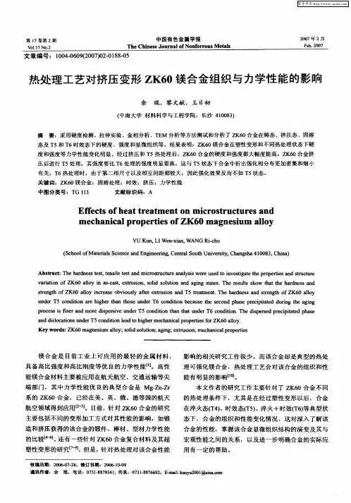 热处理工艺对挤压变形ZK60镁合金组织与力学性能的影响