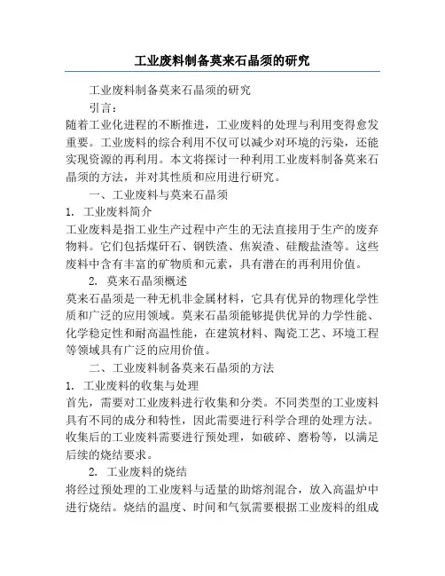工业废料制备莫来石晶须的研究