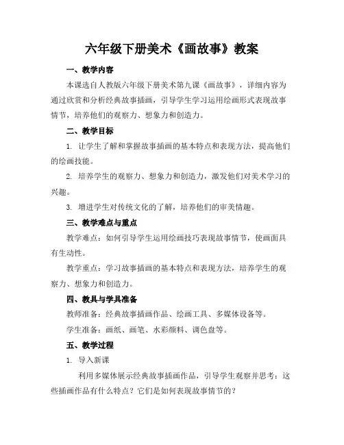 六年级下册美术《画故事》教案