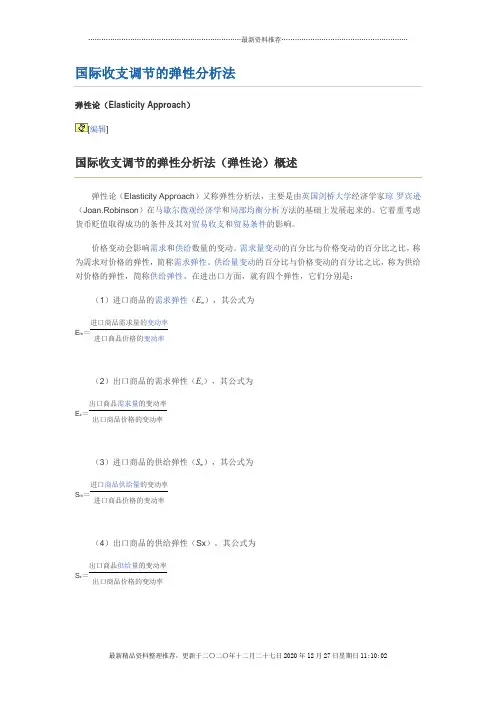 国际收支调节的弹性分析法