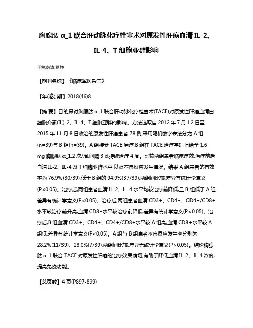 胸腺肽α_1联合肝动脉化疗栓塞术对原发性肝癌血清IL-2、IL-4、T细胞亚群影响