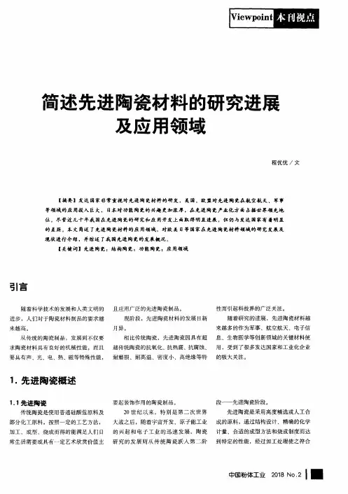 简述先进陶瓷材料的研究进展及应用领域