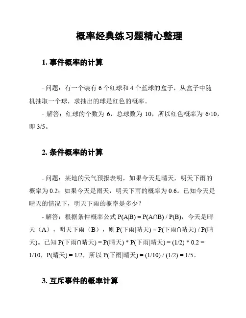 概率经典练习题精心整理