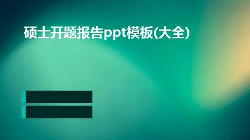 硕士开题报告ppt模板(大全)
