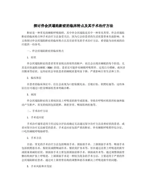 探讨伴会厌塌陷鼾症的临床特点及其手术治疗方法