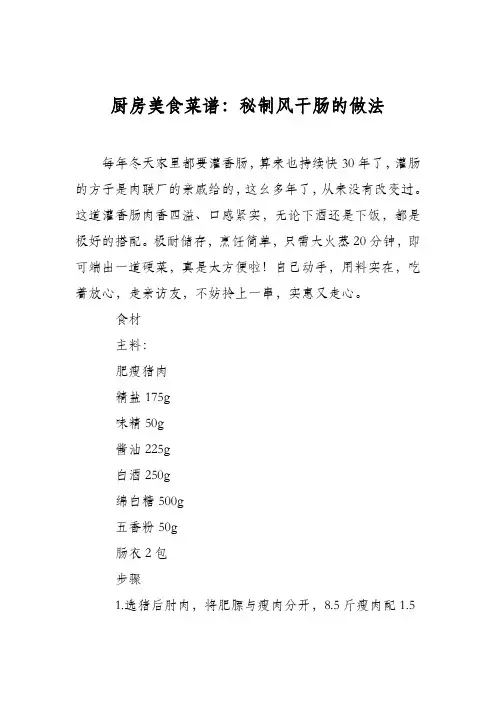 厨房美食菜谱：秘制风干肠的做法