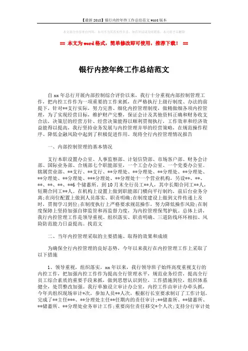 【最新2018】银行内控年终工作总结范文word版本 (2页)