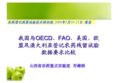 我国与OECD、FAO、美国、欧盟及澳大利亚登记农药残留试验数据比较