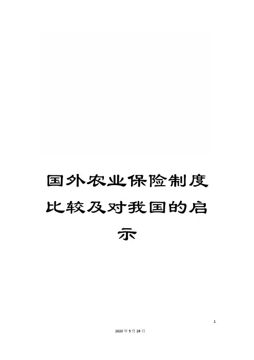 国外农业保险制度比较及对我国的启示