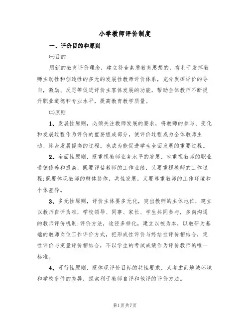 小学教师评价制度(3篇)