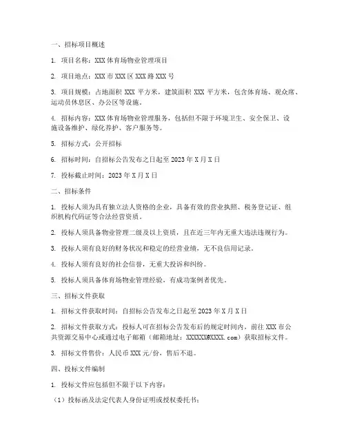 体育场物业招标说明