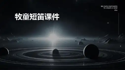 牧童短笛课件