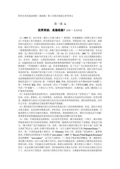 (完整版)新研究生英语阅读教程(基础级)第三次修订版课文参考译文
