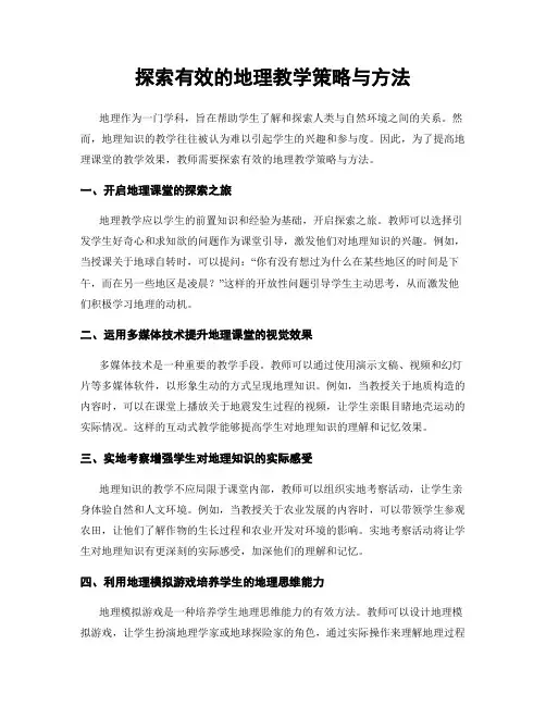 探索有效的地理教学策略与方法