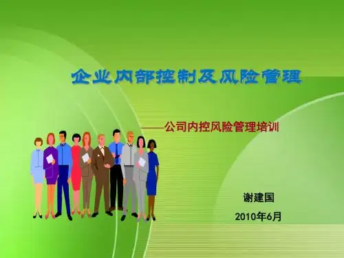 企业内部控制及风险管理——公司内控风险管理培训(PPT 50页) 