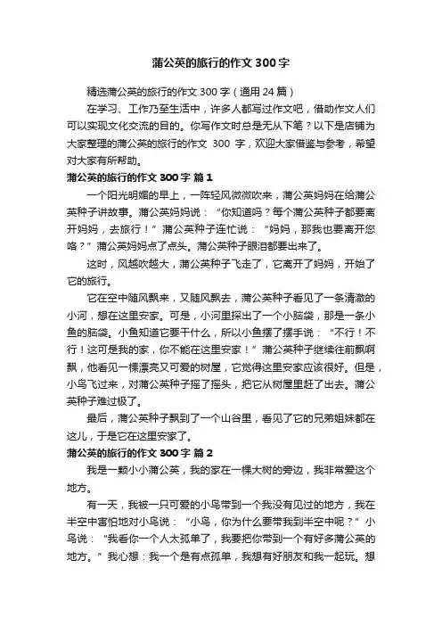 蒲公英的旅行的作文300字