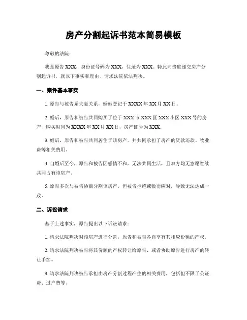 房产分割起诉书范本简易模板