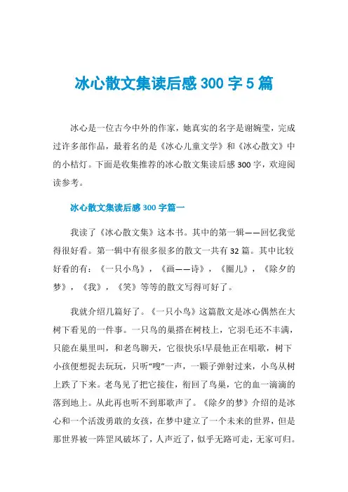 冰心散文集读后感300字5篇