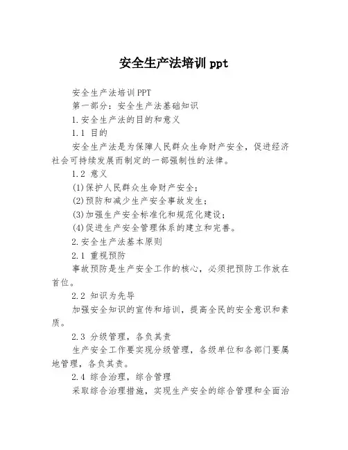 安全生产法培训ppt