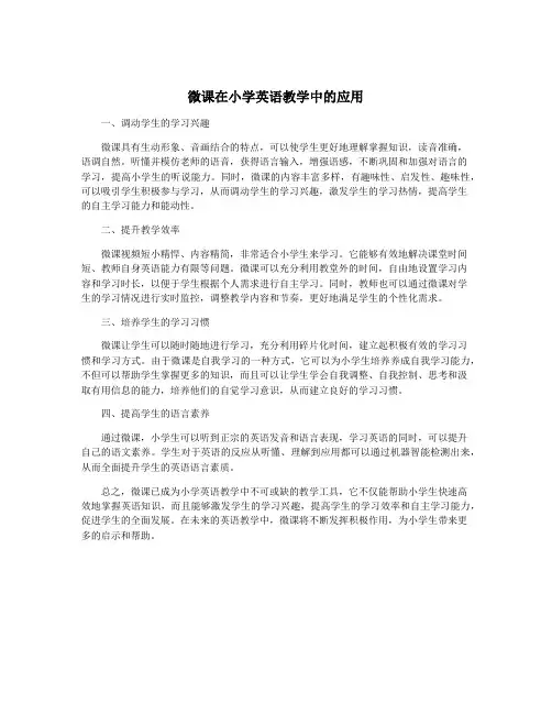 微课在小学英语教学中的应用