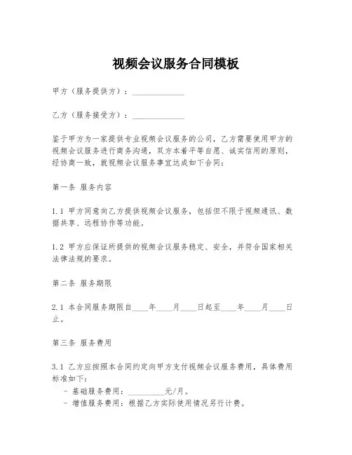 视频会议服务合同模板