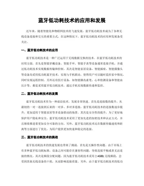 蓝牙低功耗技术的应用和发展