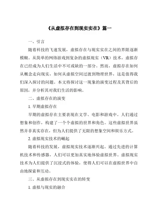 《2024年从虚拟存在到现实实在》范文