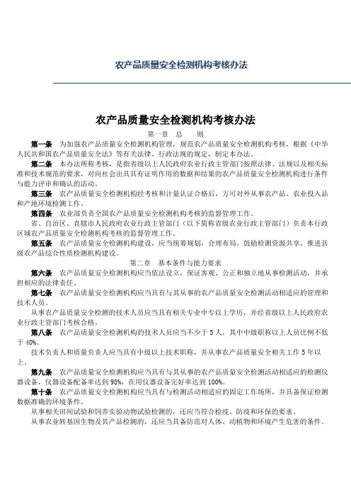 农业部农产品质量安全检测机构考核办法