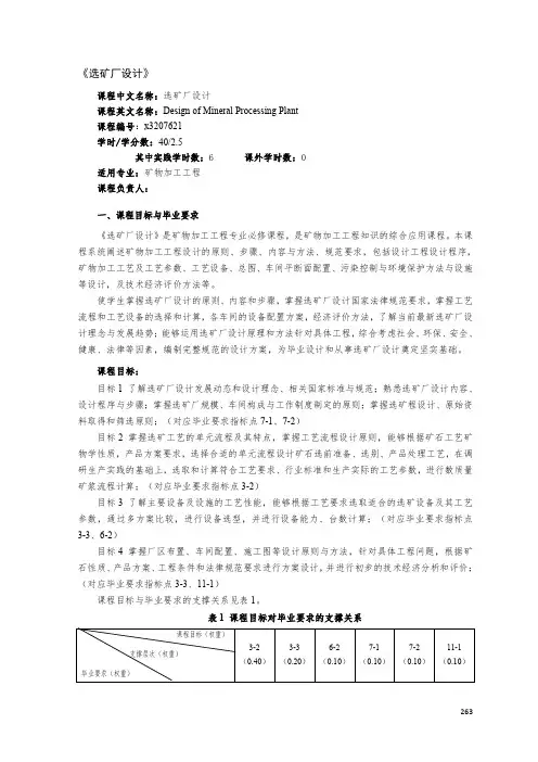 《选矿厂设计》课程教学大纲