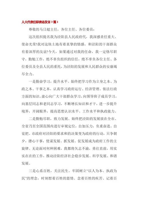 人大代表任职表态发言3篇
