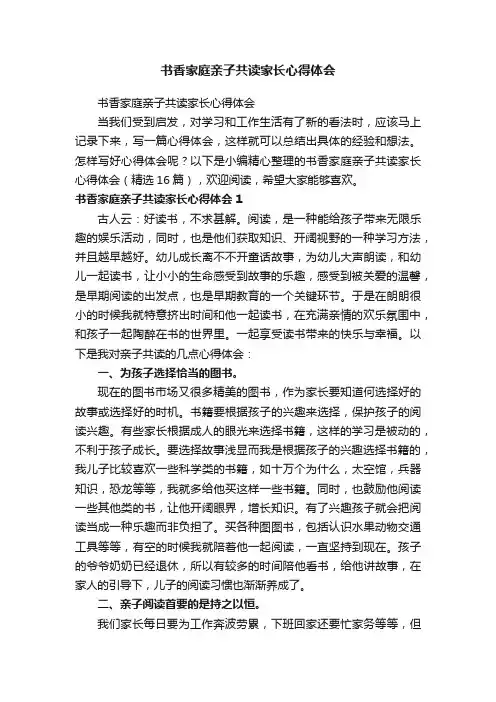 书香家庭亲子共读家长心得体会（精选16篇）