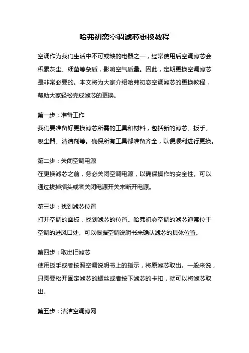 哈弗初恋空调滤芯更换教程