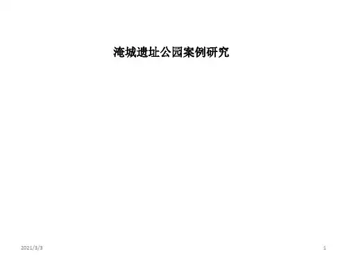 淹城遗址公园案例研究