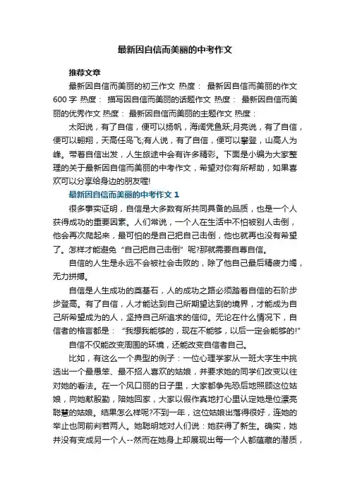 最新因自信而美丽的中考作文范文