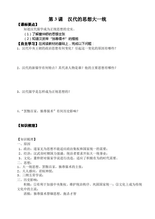 第3课  汉代的思想大一统