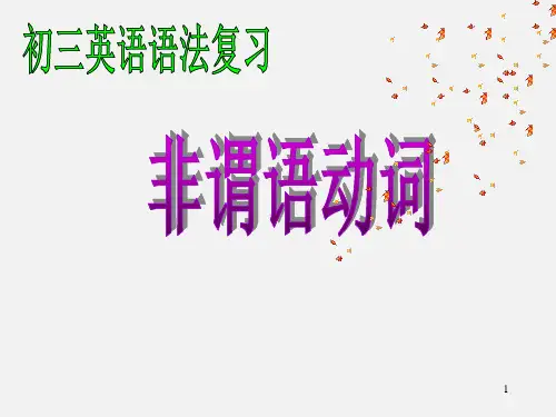 人教版中考英语--非谓语动词专项讲解 课件