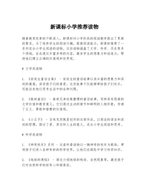 新课标小学推荐读物