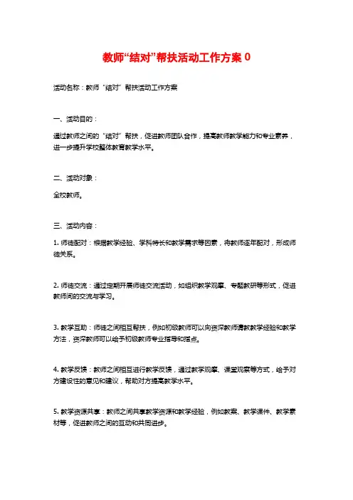 教师“结对”帮扶活动工作方案0