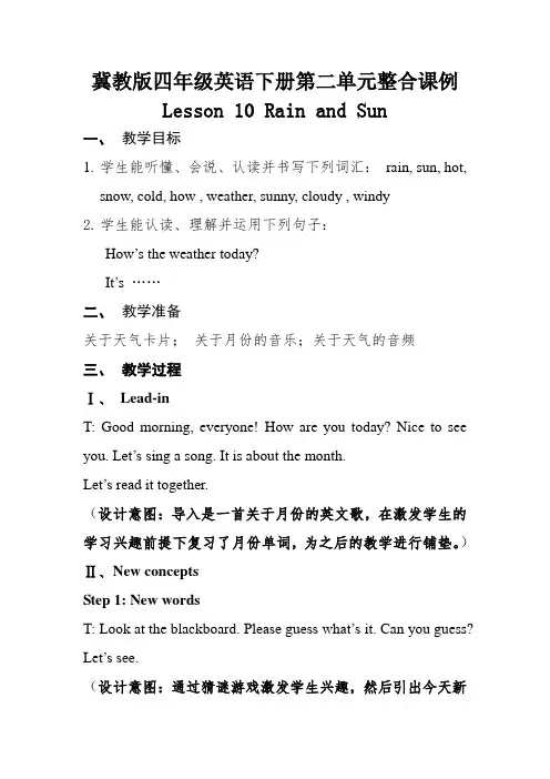 冀教版四年级英语下册第二单元整合课例
